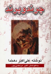 چرند و پرند